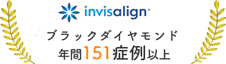 ダイヤモンド プロバイダー年間症例151症例以上
